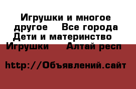 Игрушки и многое другое. - Все города Дети и материнство » Игрушки   . Алтай респ.